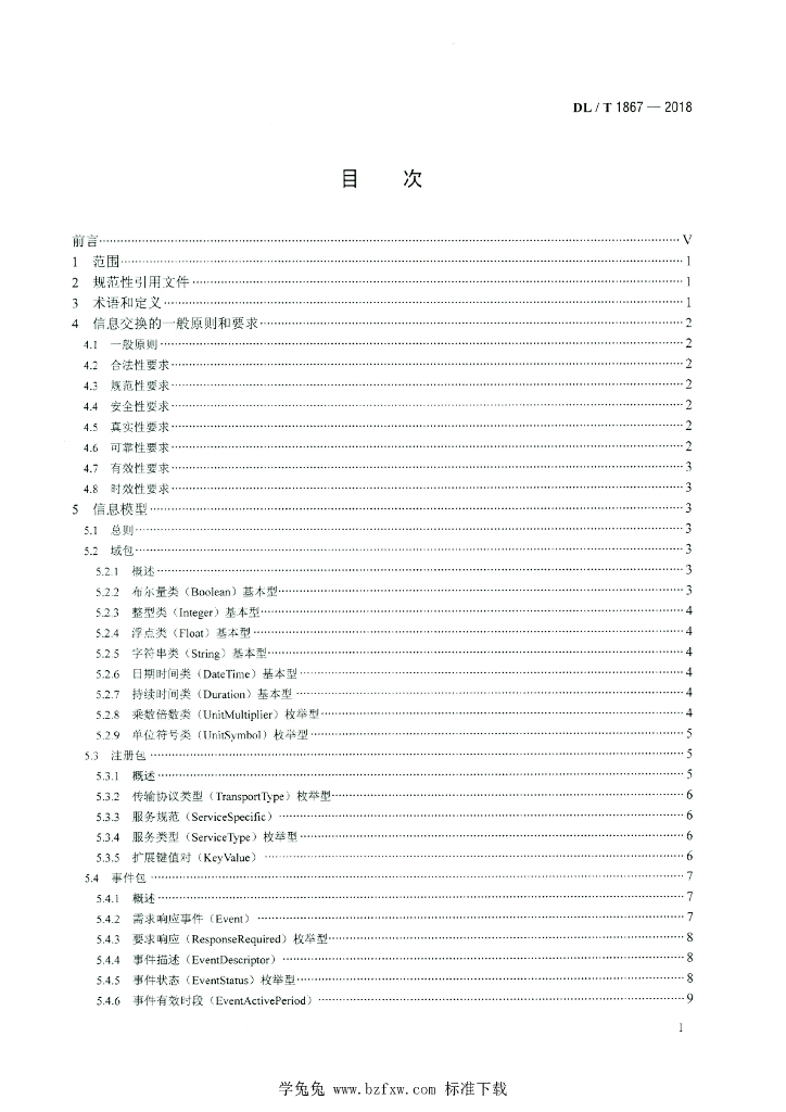DL/T 1867-2018 标准预览