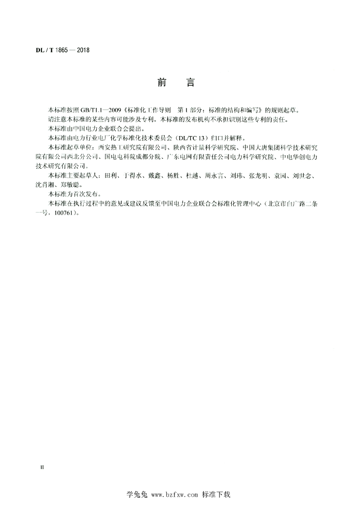 DL/T 1865-2018 标准预览