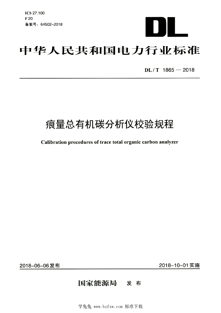 DL/T 1865-2018 标准预览
