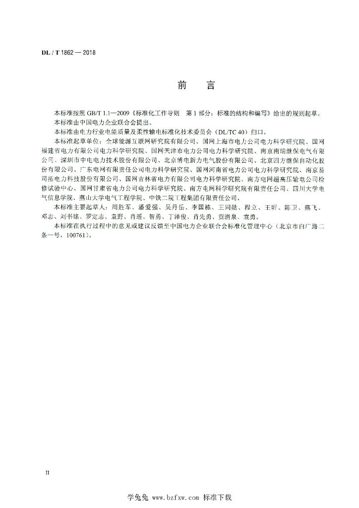 DL/T 1862-2018 标准预览