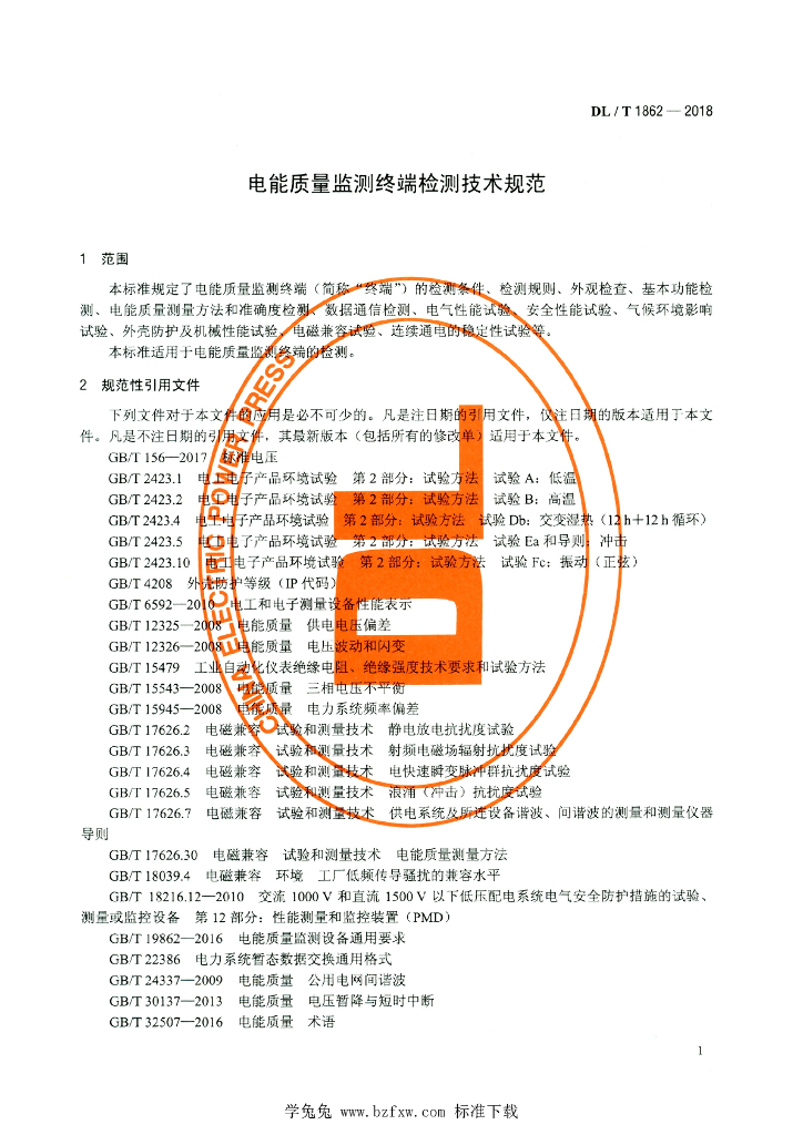 DL/T 1862-2018 标准预览