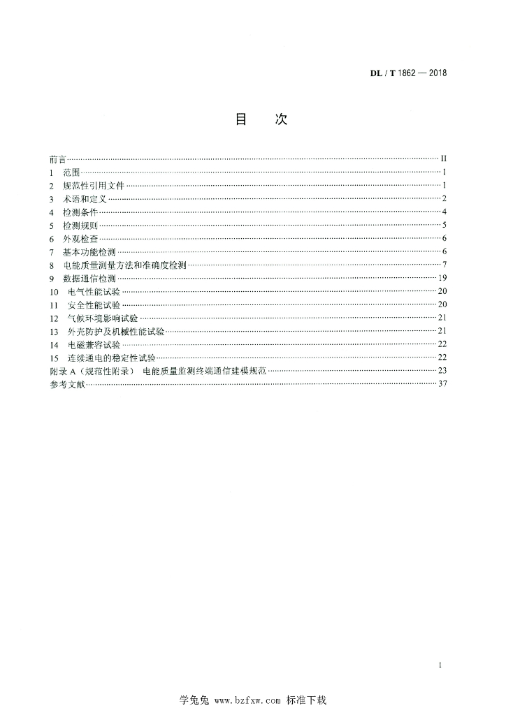 DL/T 1862-2018 标准预览