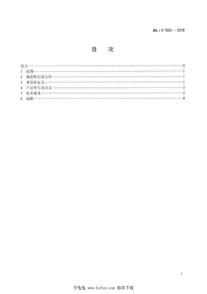 DL/T 1853-2018 标准预览