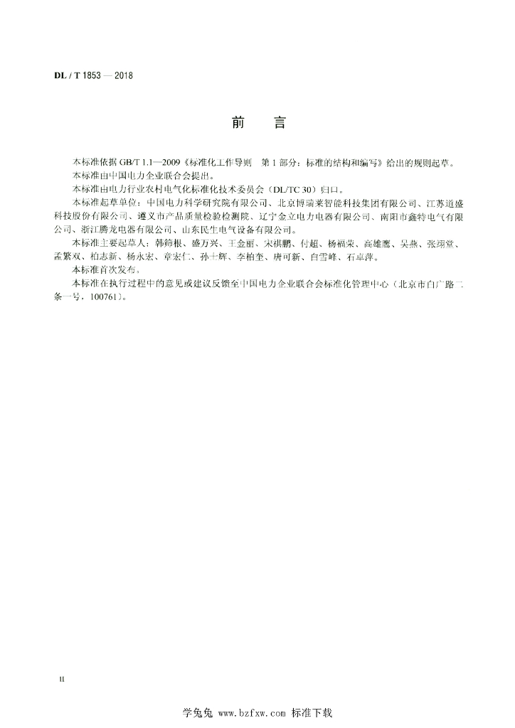 DL/T 1853-2018 标准预览