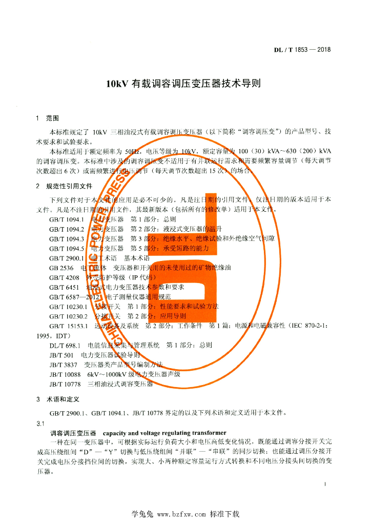 DL/T 1853-2018 标准预览