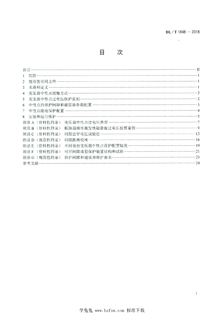 DL/T 1848-2018 标准预览