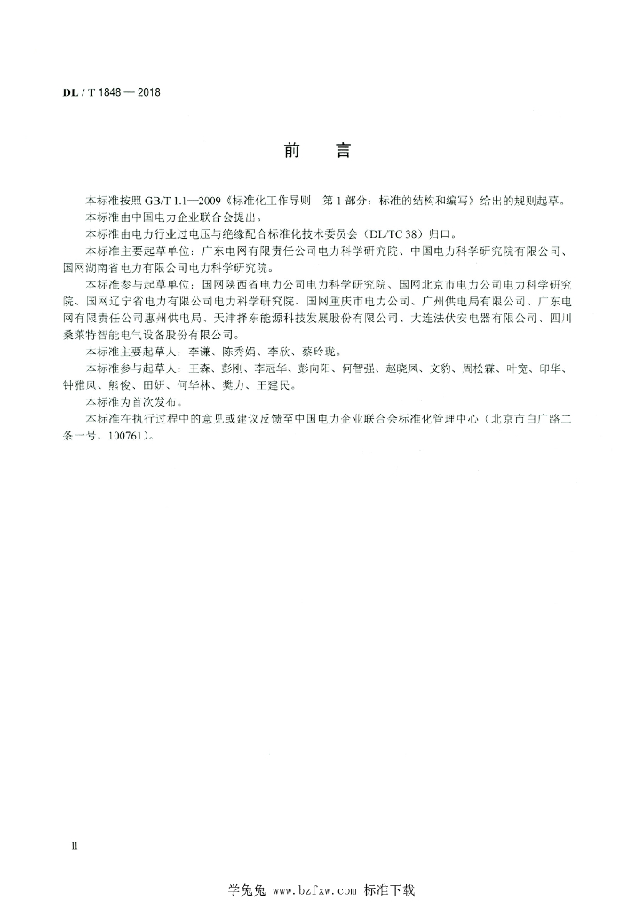 DL/T 1848-2018 标准预览