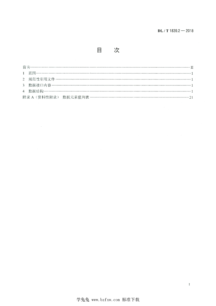 DL/T 1839.2-2018 标准预览