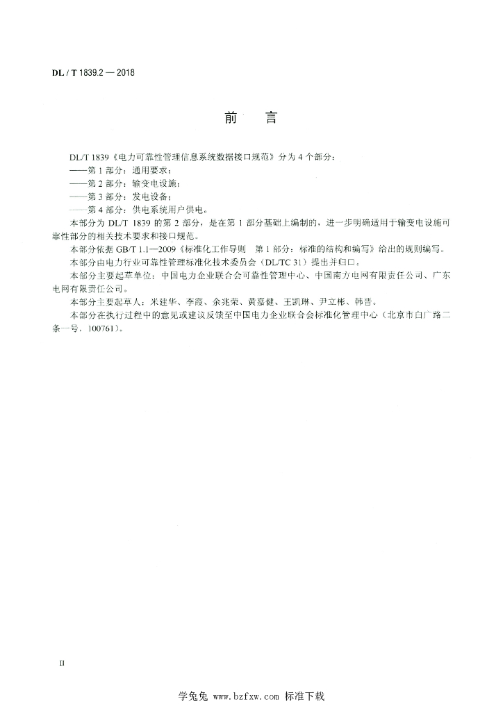 DL/T 1839.2-2018 标准预览