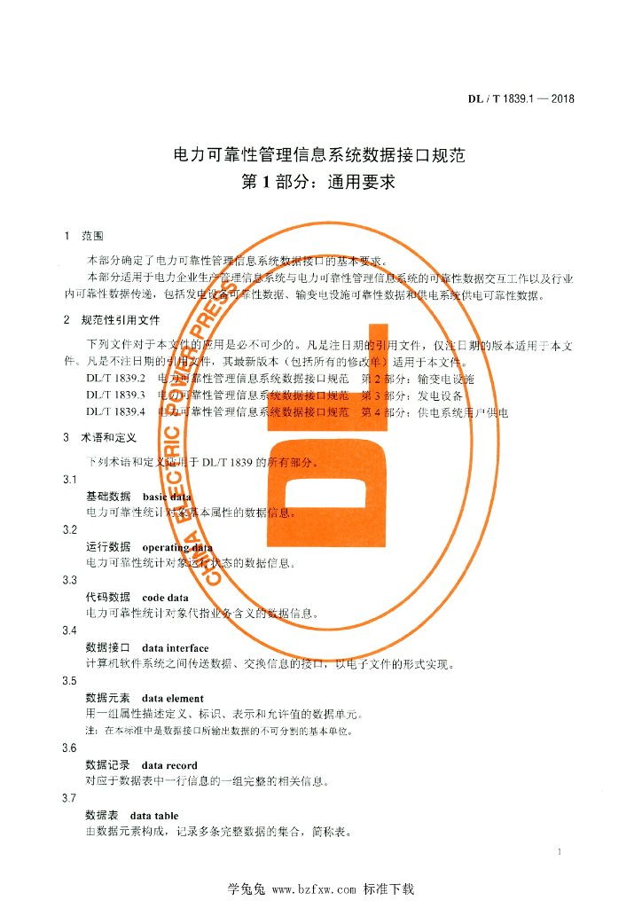 DL/T 1839.1-2018 标准预览