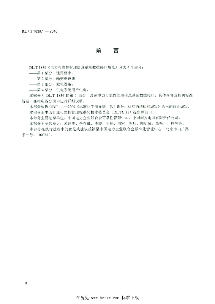 DL/T 1839.1-2018 标准预览
