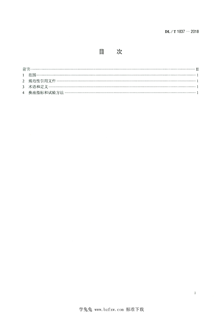 DL/T 1837-2018 标准预览