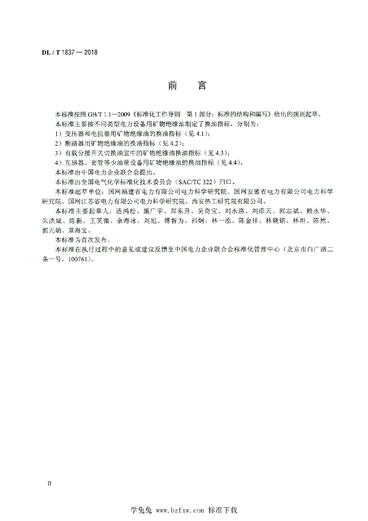 DL/T 1837-2018 标准预览