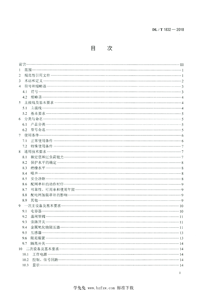 DL/T 1832-2018 标准预览