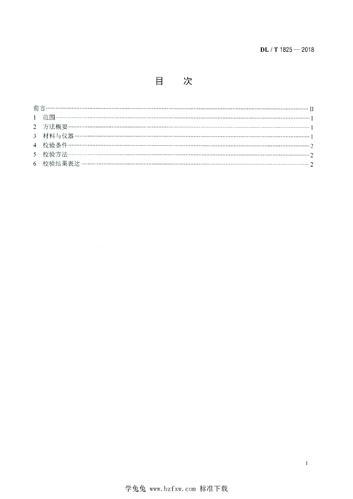DL/T 1825-2018 标准预览
