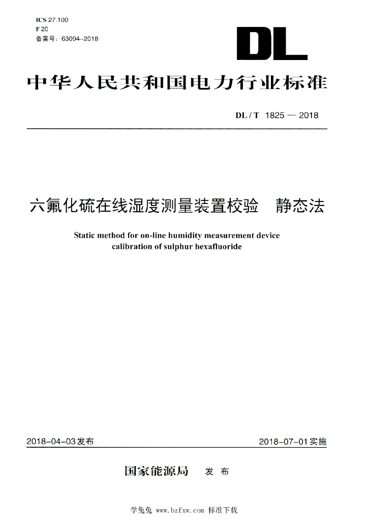 DL/T 1825-2018 标准预览