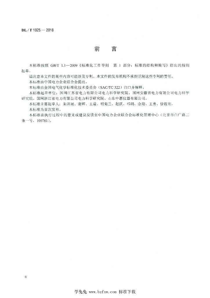 DL/T 1825-2018 标准预览