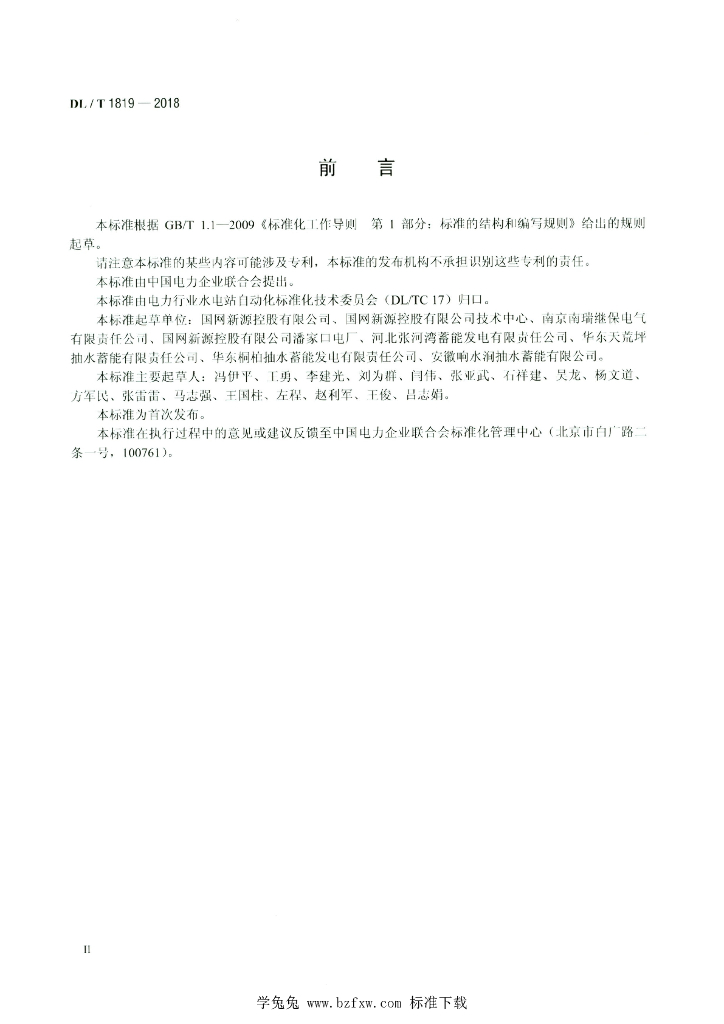DL/T 1819-2018 标准预览