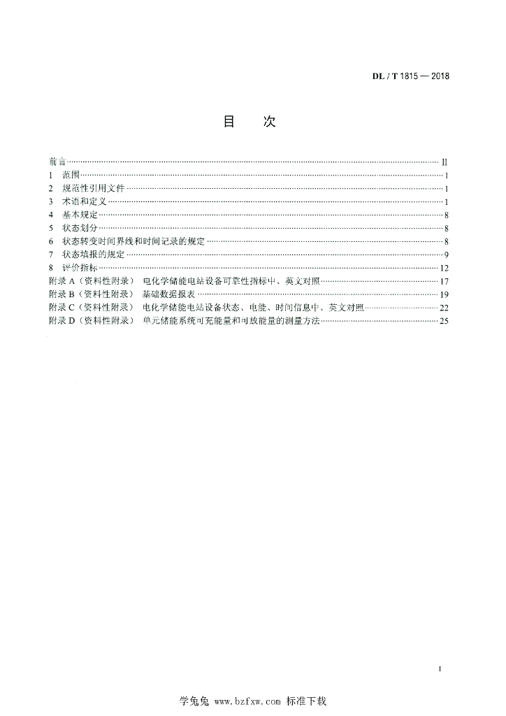 DL/T 1815-2018 标准预览