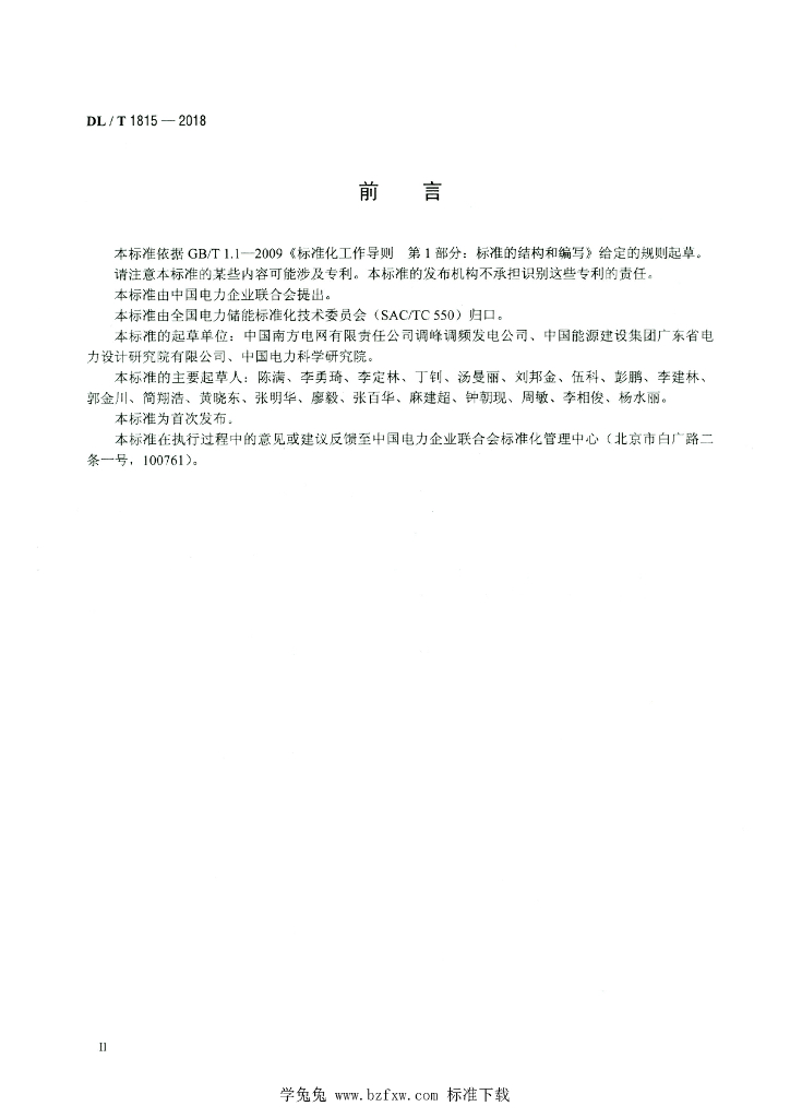 DL/T 1815-2018 标准预览