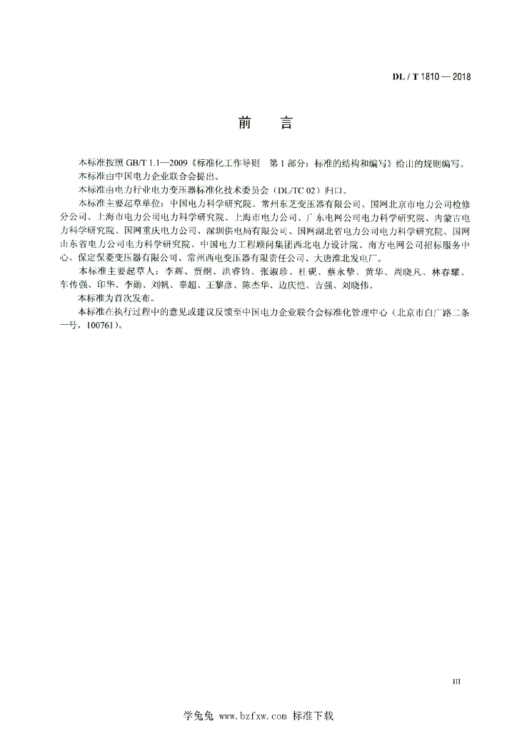 DL/T 1810-2018 标准预览