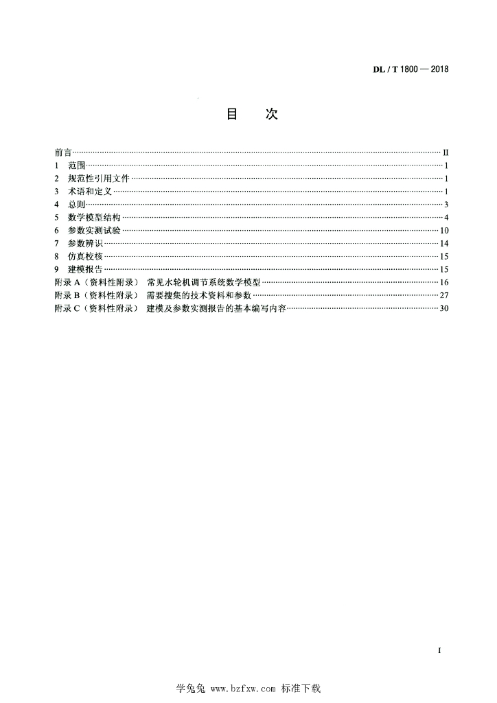 DL/T 1800-2018 标准预览
