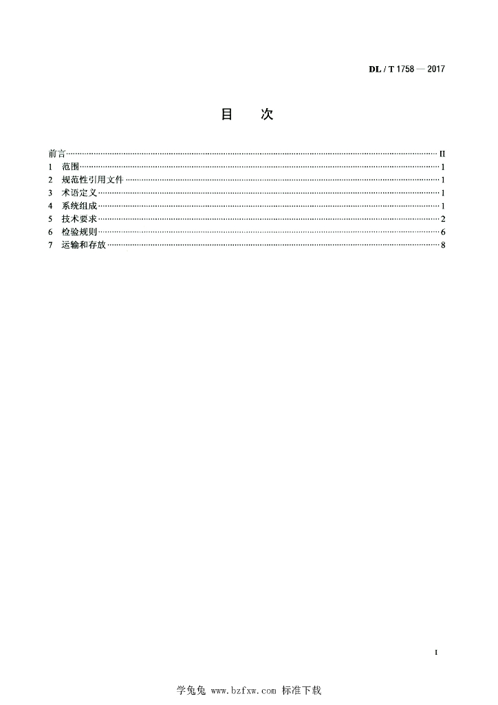 DL/T 1758-2017 标准预览