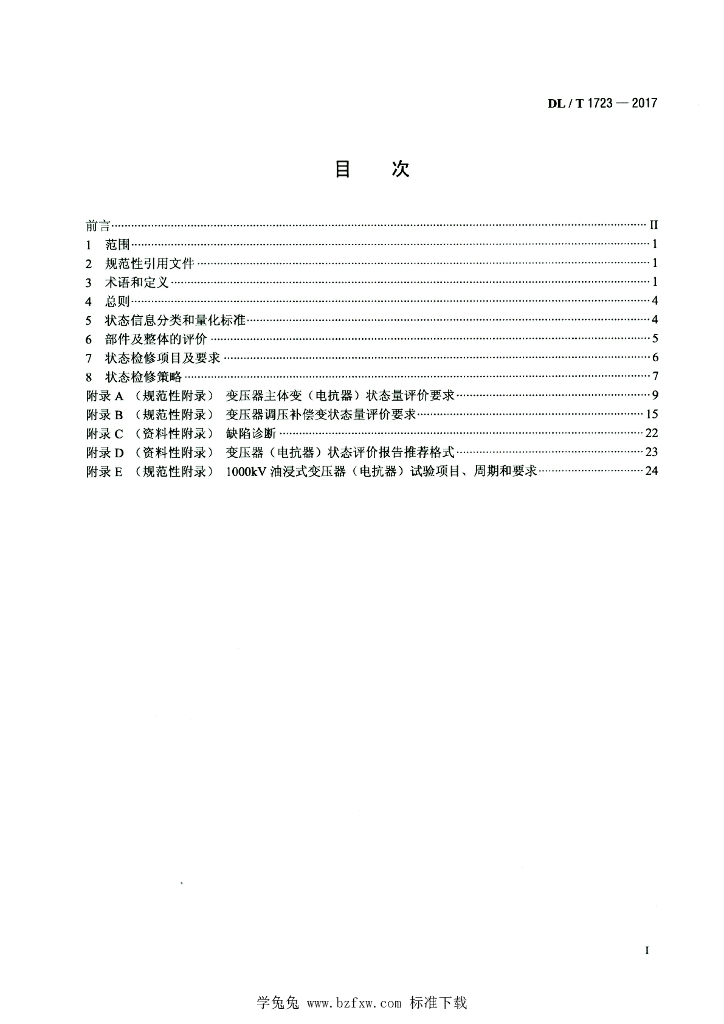 DL/T 1723-2017 标准预览