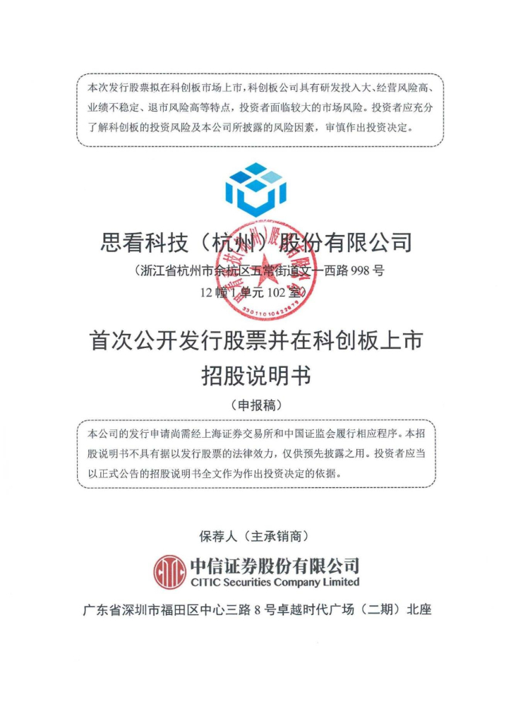 思看科技(杭州)股份有限公司上交所科创板IPO上市招股说明书