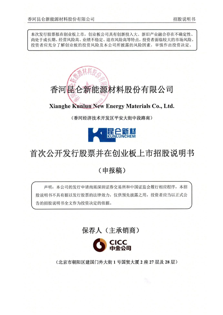 香河昆仑新能源材料股份有限公司深交所创业板IPO上市招股说明书