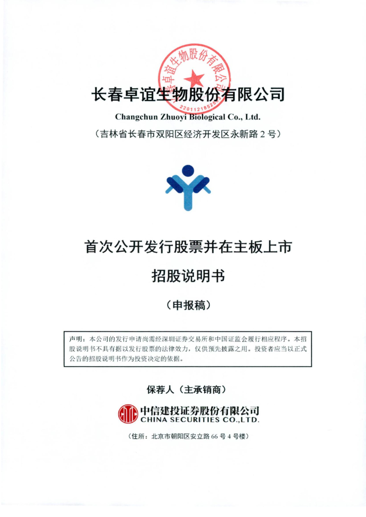 长春卓谊生物股份有限公司深交所主板IPO上市招股说明书