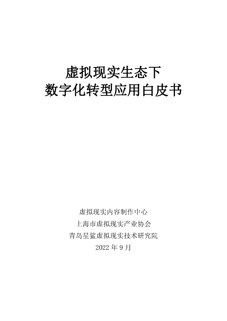 虚拟现实内容制作中心：虚拟现实生态下<em>数字化转型</em>应用白皮书（2022） 海报