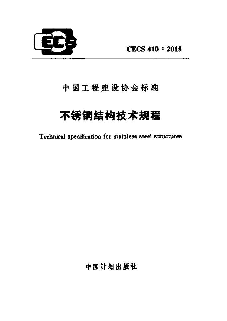CECS 410-2015 标准预览