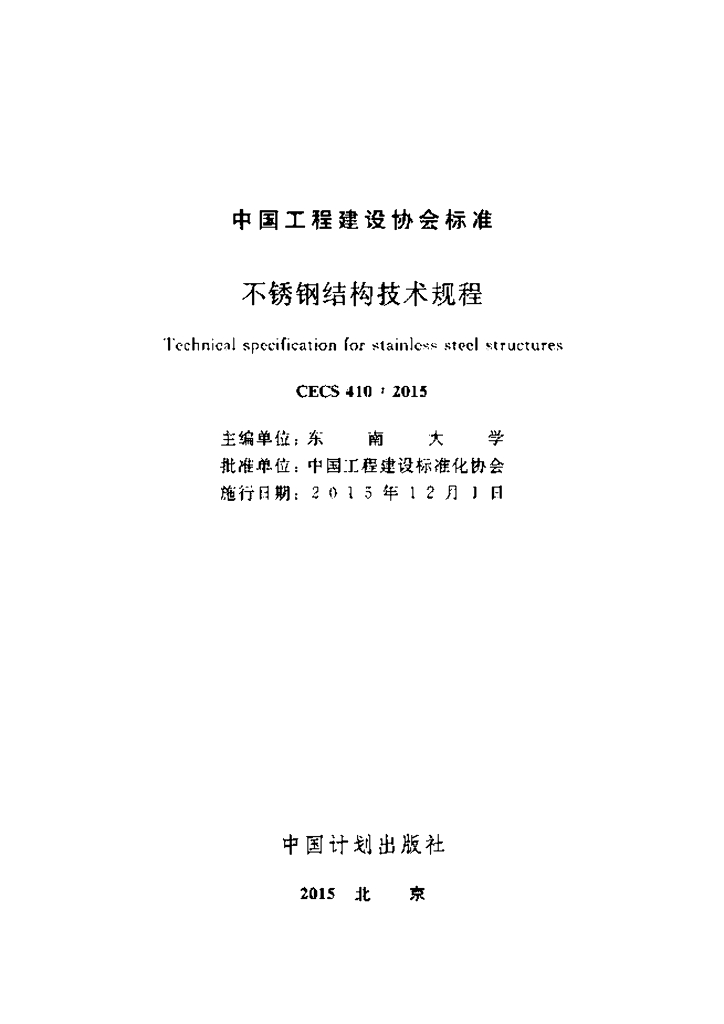 CECS 410-2015 标准预览