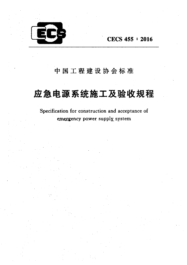 CECS 455-2016 标准预览