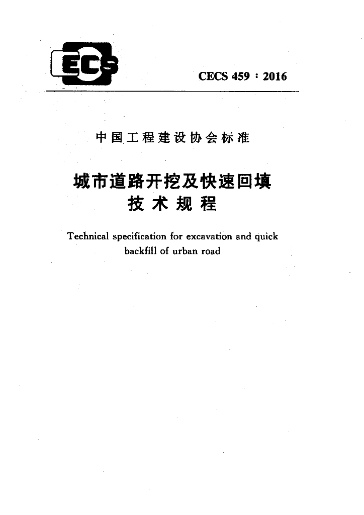 CECS 459-2016 标准预览