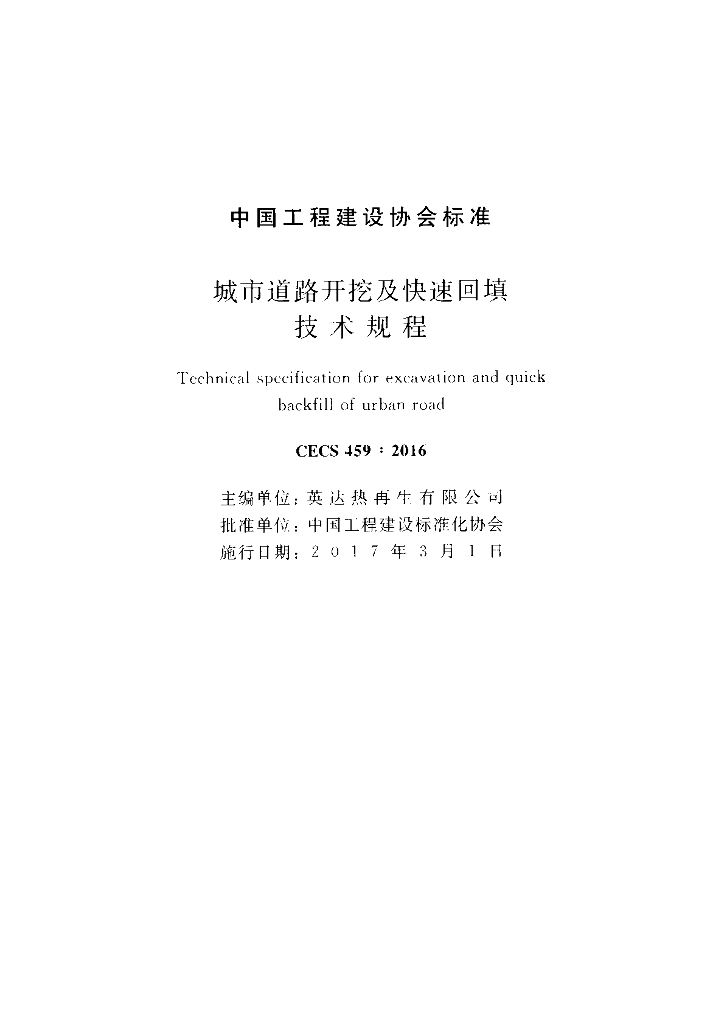 CECS 459-2016 标准预览