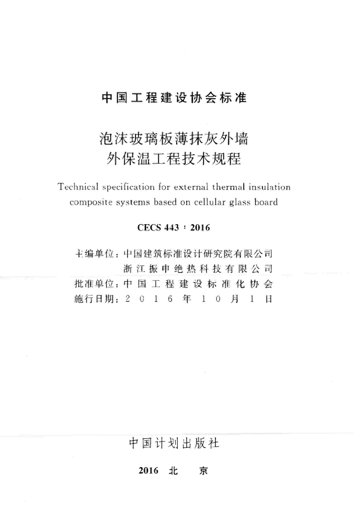 CECS 443-2016 标准预览