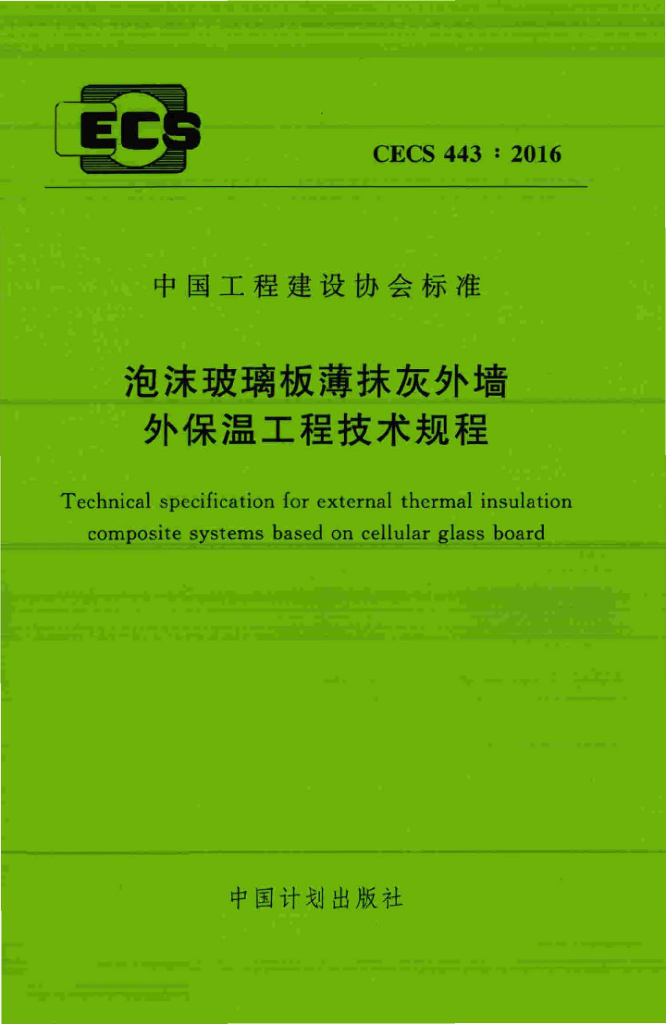 CECS 443-2016 标准预览