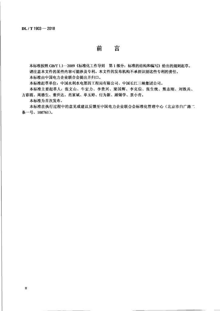 DL/T 1903-2018 标准预览
