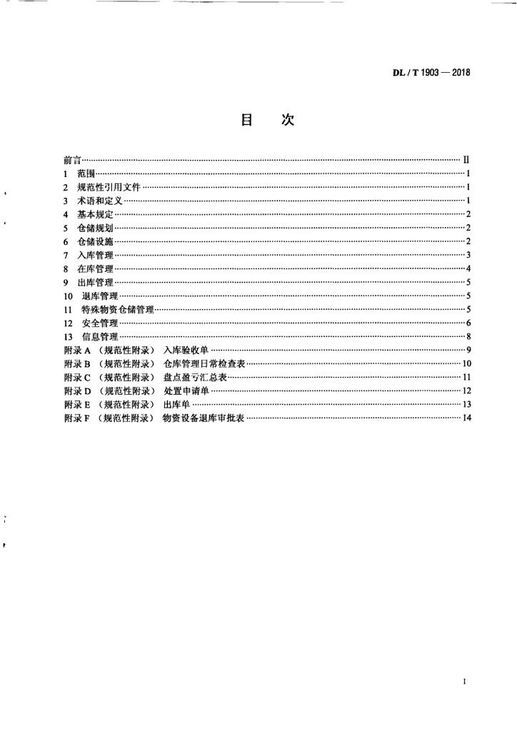 DL/T 1903-2018 标准预览