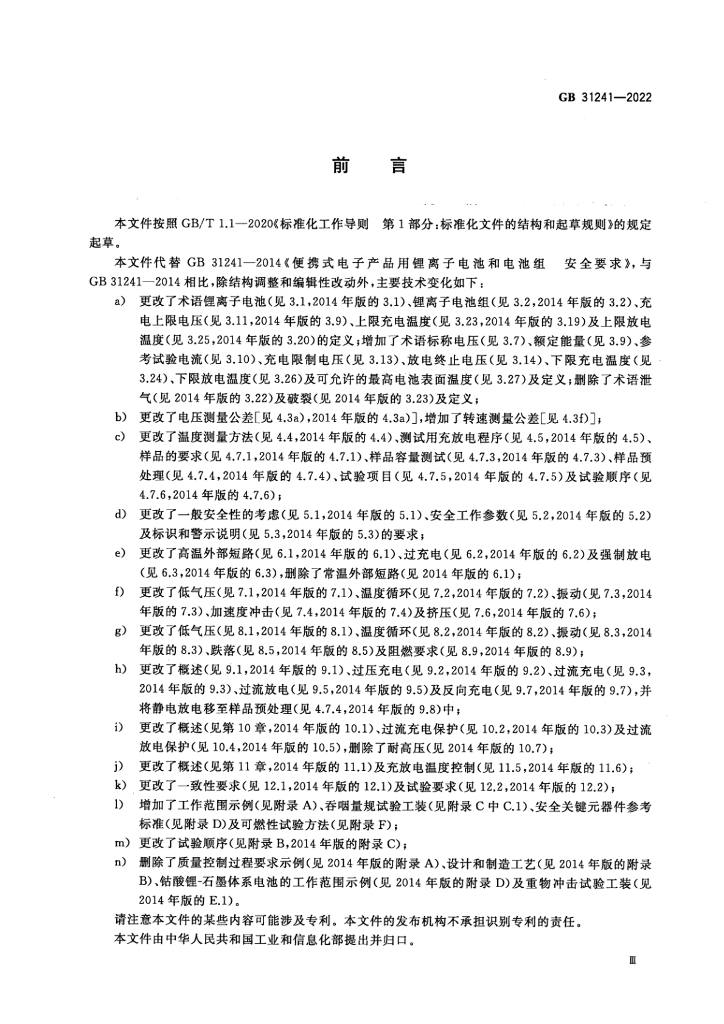 GB 31241-2022 标准预览