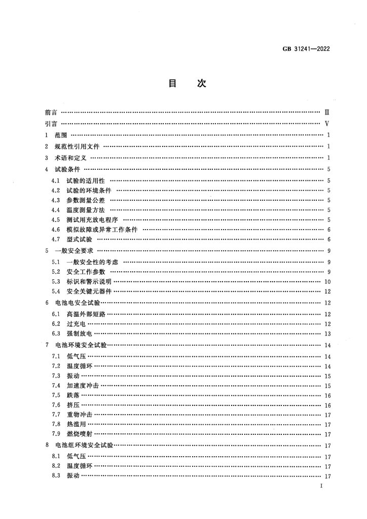 GB 31241-2022 标准预览