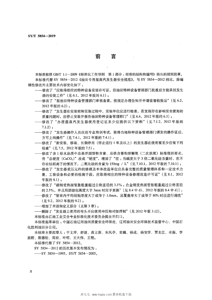 SY/T 5854-2019 标准预览