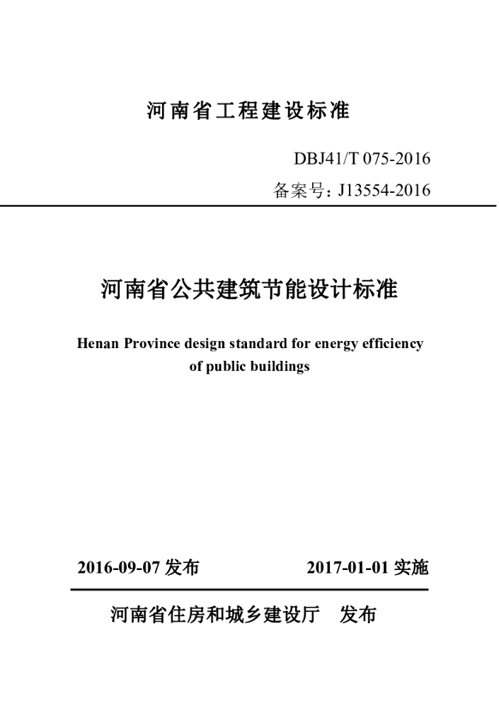 DBJ41/T 075-2016 标准预览