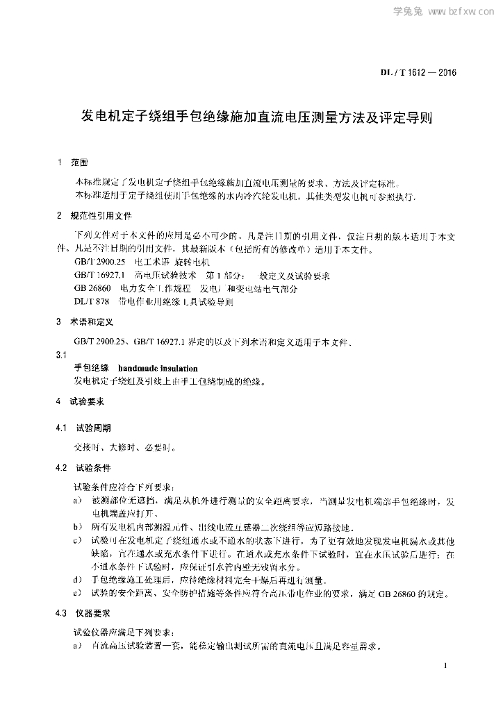 DL/T 1612-2016 标准预览