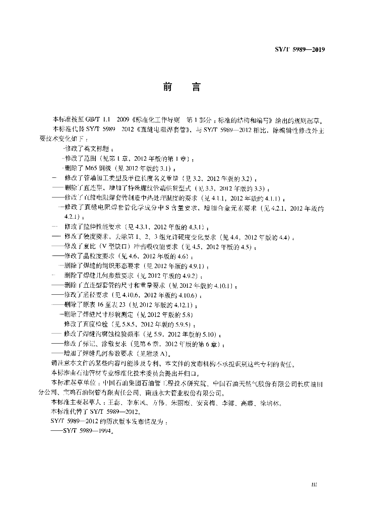 SY/T 5989-2019 标准预览