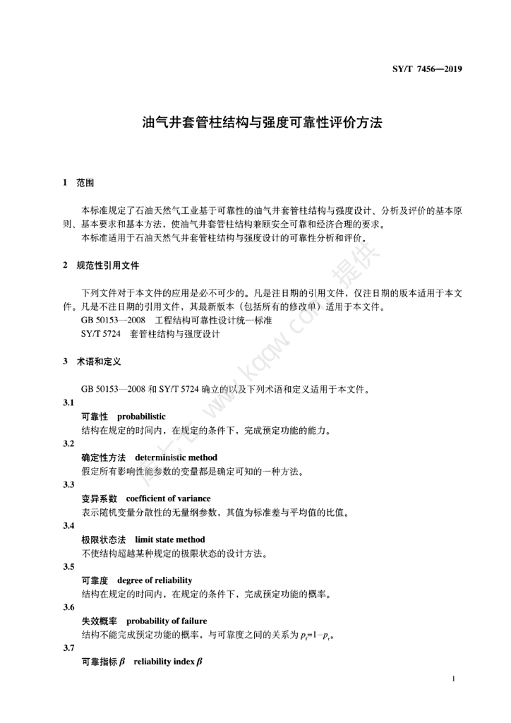 SY/T 7456-2019 标准预览