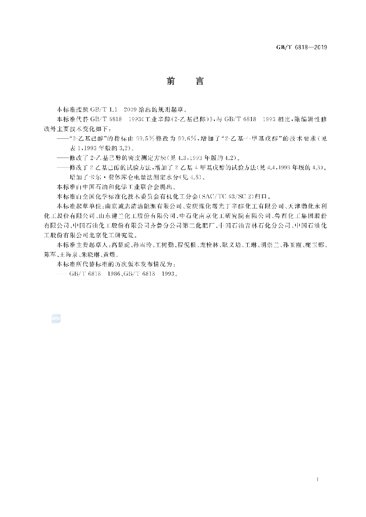 GB/T 6818-2019 标准预览