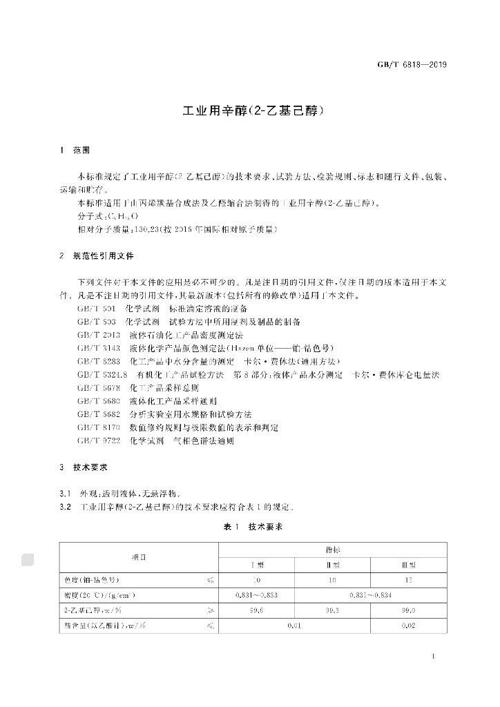 GB/T 6818-2019 标准预览